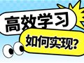 秘籍丨如何实现高效学习