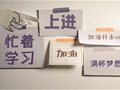 请交卷！丨新明起航第二次月考
