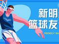 金秋篮球赛丨该你上场！