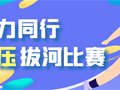 聚力同行丨新明起航第十五届拔河比赛