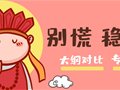 全力护航丨别慌,稳住!2024考纲对比+专业查询上线！