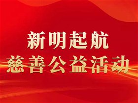 新明起航教育公益慈善活动