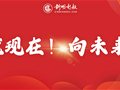 专升本倒计时99天丨就现在！向未来！