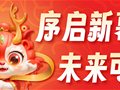 龙腾虎跃丨新明起航祝大家2024元旦快乐！