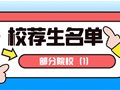 速看丨2024部分院校公布校荐名单（1）