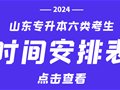 收藏丨山东专升本各类考生重要时间节点整理