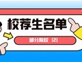 新增9所丨部分院校校荐名单公布（2）