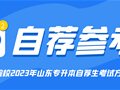 参考丨2023年山东专升本自荐招生专业及考试科目