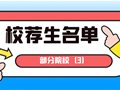 外事丨部分院校校荐名单公布（3）