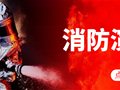 消防演练进校园，安全知识记心中