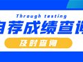 自荐成绩查询丨25所院校已开启查询通道