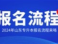 2024年山东专升本考试报名流程