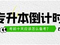 倒计时丨考前十天应该怎么备考？