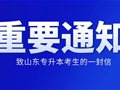致山东省2024年普通高等教育专科升本科招生考试考生的一封信