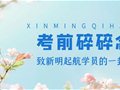 考前碎碎念丨致新明起航学员的一封信