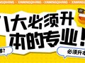 山东专升本丨必须要升本的八大专业