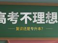 高考不理想?丨复读还是专升本？