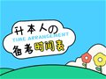 山东专升本丨升本人的备考时间表