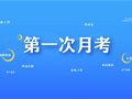 日积硅步，以至千里丨新明起航第一次月考