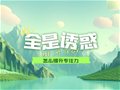 山东专升本丨学习时风吹草动全是诱惑？