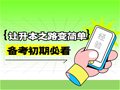 山东专升本丨让升本之路变简单