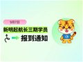 新生入学丨新明起航长三期学员报到通知