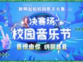 音悦由你，嗨翻盛夏丨新明起航校园歌手大赛暨校园音乐节圆满结束
