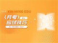 山东专升本丨月考的意义与应试技巧