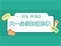 山东专升本丨大一期间，你就该知道的事！