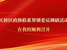 天桥区政协联系界别委员调研活动在我校顺利召开