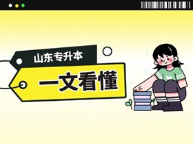 一文看懂山东专升本