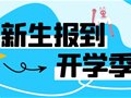 开学季丨新明起航专升本长三期学员报到圆满结束