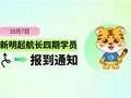 新生入学丨新明起航长四期学员报到通知