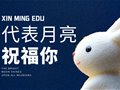 中秋丨biu~代表月亮祝福你！