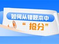 山东专升本丨如何从错题中“抢分”