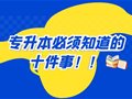 山东专升本丨必须要知道的十件事！！