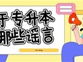 关于专升本的那些谣言，你上当了几个