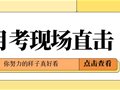 月考现场丨你努力进步的样子，真好看！