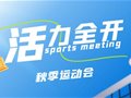 活力全开丨校园运动会精彩瞬间全纪实