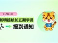 新生入学丨新明起航长五期学员报到通知