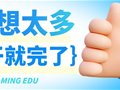 山东专升本丨别想太多，干就完了