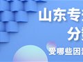 山东专升本丨分数线受哪些因素影响？