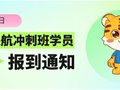 新生入学丨新明起航冲刺班学员报到通知