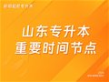 山东专升本丨接下来的重要时间节点参考