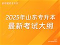 考试大纲丨山东省2025年专升本考试公共基础课考试要求
