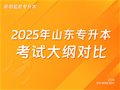 大纲对比丨2025-2024年山东专升本考试要求变化对比
