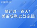 山东专升本丨倒计时一百天！破茧成蝶,此战必胜!