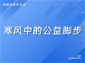 寒风中丨新明起航的公益脚步