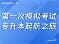 一模丨升本起航之旅