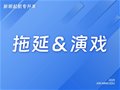 山东专升本丨升本两大坏习惯——拖延与演戏